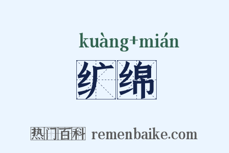 纩绵是什么意思的图片